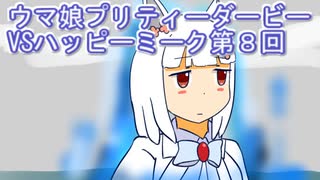 ウマ娘プリティーダービーVSハッピーミーク実況プレイ第８回