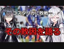 【CoeFont雑談】コスタリカ戦の敗因をアリアルさんが語ーる