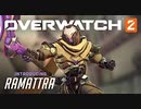 ラマットラ：オリジン・ストーリー ＆ ゲームプレイトレーラー｜オーバーウォッチ2