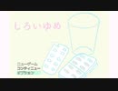 【しろいゆめ】睡眠薬の治験に来た。夢の中の世界。【エンディング2】