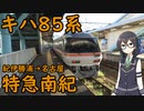 置き換え秒読み？キハ85系特急南紀8号の展望席に乗車【CeVIO AI旅行】