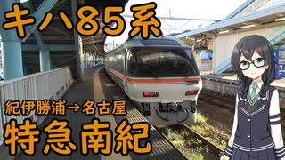 置き換え秒読み？キハ85系特急南紀8号の展望席に乗車【CeVIO AI旅行】