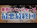 東京リベンジャーズ 最終回 もう最悪でした(*´∀｀ll*)