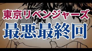 東京リベンジャーズ 最終回 もう最悪でした(*´∀｀ll*)