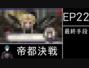[FE風花雪月]ゆっくり青獅子・蒼月ルナ(引き継ぎ有) Part57[ゆっくり実況]