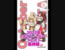 オクトーバーフェスト風神録