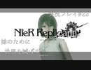 【ニーアレプリカント】誰かのために全てを滅ぼすPart22