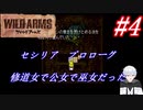 ＃4　セシリア プロローグ-修道女で公女で巫女-【ワイルドアームズ】