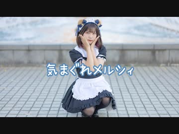 【べ〜ぬ】5年ぶりに 気まぐれメルシィ 【踊ってみた】