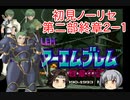 【ゆっくり実況】霞が神通の特別訓練を受けるようです 第二部終章2ー1【ファイアーエムブレム紋章の謎】