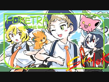 [ゆっくり実況]　ポケとら緋　その11