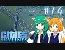【Cities:Skylines】辺境の惑星で市長になりました #14【ゆっくり実況】