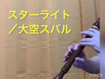 『スターライト/大空スバル』をアルトリコーダーで吹いてみた