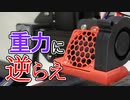 オーバーハングとエアフロー【3Dプリンター】