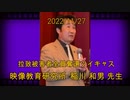 拉致被害者全員奪還ツイキャス　2022年11月27日放送分　映像教育研究所・稲川 和男 先生　コメント付き動画