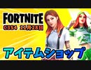 【フォートナイト】11月28日のアイテムショップ”REDDYSHのロッカーバンドル、ブッシュレンジャー”