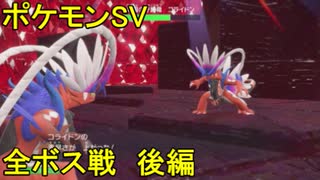 ポケモンSV　全ボス討伐　後編　実況