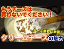 チーズを買わないでください-たった5分でクリームチーズを作りましょう