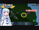 [BomberCrew]琴葉姉妹と爆撃クルーたち09［VOICEROID実況］