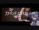 【UTAUカバー】ブラインド・エゴイスト【璇彩ローラ】
