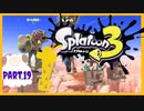 【ゲーム実況】イカちゃんと週末ドライブwith美少女【Splatoon3】ノヴァブラスター　ロングブラスター　Part.19