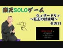 楽天SOLOゲーム　ウィザードリィ#1の巻　その11