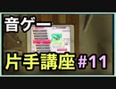 【音ゲー片手講座】　第11回　片手が上手くなる近道