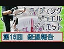 【マスターデュエル×エアロバイク】第16回ライディングデュエルダイエット経過報告！100gの罪悪感！！