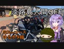 体力バカのロングポタ7　淡路島人間OFF 50km組