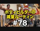 【大会1週間前】ボディビルダー大林の減量ルーティン DAY251-252【ビーレジェンド プロテイン】