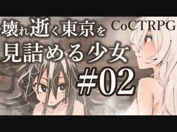 【クトゥルフ神話TRPG】壊れ逝く東京を見詰める少女 #02:銭湯