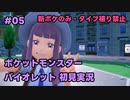 【ポケモンSV実況】5.初代ポケモン図鑑で遊んでた奴がパルデア地方の図鑑を堪能する【バイオレット】