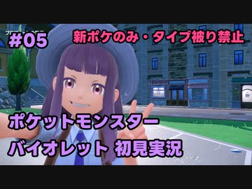 【ポケモンSV実況】5.初代ポケモン図鑑で遊んでた奴がパルデア地方の図鑑を堪能する【バイオレット】