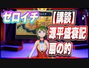 ゼロイチ 【講談】源平盛衰記・扇の的 @zeroichiproject #TTVR 第72回放送 5分で得意話をするエンタメ型プレゼン企画 2022年11月27日 #cluster にて開催