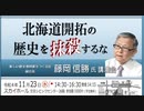 北海道開拓の歴史を"抹殺"するな 講師: 藤岡信勝(新しい歴史教科書をつくる会 副会長) 2022/11/23 文京シビック スカイホール
