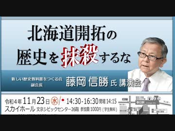 北海道開拓の歴史を"抹殺"するな 講師: 藤岡信勝(新しい歴史教科書をつくる会 副会長) 2022/11/23 文京シビック スカイホール