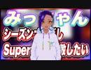 みっちゃん シーズンオフだしSuperGTを布教したい #TTVR 第72回放送 5分で得意話をするエンタメ型プレゼン企画 2022年11月27日 #cluster にて開催
