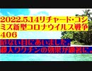 【2022年05月14日：リチャード・コシミズ  Internet 講演（ 改良版 ）】