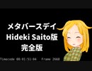 メタバースデイ Hideki Saito版 完全版