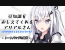 豆知識をおしえてくれるアリアルさん(241)【coefont劇場】