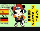 サッカーW杯 スペインvsドイツ 見守り配信　2022/11/28