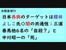 第594回『日本再興のターゲットは櫻井よしこ氏◇闇の共通性：三浦春馬他6名の「自殺？」と中川昭一の「死」』【水間条項TV会員動画】
