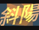 斜陽 / カイカ feat. 星界