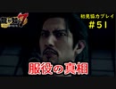 【龍が如く7】新たな伝説をプレイしていくpart51【協力実況】