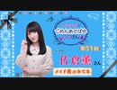 丸岡和佳奈のごめんあそばせ佐倉さん【ゲスト：佐倉薫さん】（第51お茶会 本編）