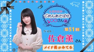 丸岡和佳奈のごめんあそばせ佐倉さん【ゲスト：佐倉薫さん】（第51お茶会 本編）