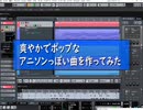 爽やかでポップなアニソンっぽい曲を作ってみた