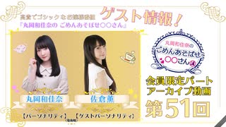 丸岡和佳奈のごめんあそばせ佐倉さん【ゲスト：佐倉薫さん】（第51お茶会 限定パート）