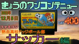 きょうのワンコンテニュー『熱血高校ドッジボール部サッカー編』