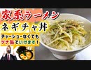 【超簡単】家系ラーメン系レシピ『なんちゃってネギチャ丼』の作り方！